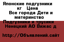 Японские подгузники monny 4-8 кг › Цена ­ 1 000 - Все города Дети и материнство » Подгузники и трусики   . Ненецкий АО,Вижас д.